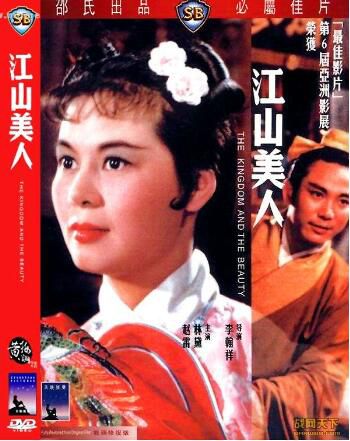 1959香港電影 江山美人 林黛/趙雷 國語中英文字幕 DVD 1959香港電影 江山美人 林黛/趙雷 國語中英文字幕 DVD