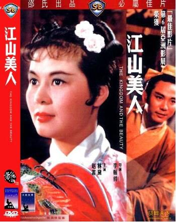 1959香港電影 江山美人 林黛/趙雷 國語中英文字幕 DVD