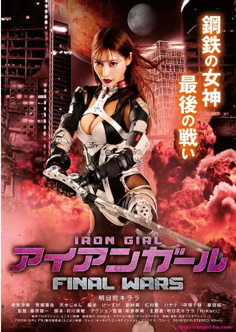 2019日本動作科幻《鋼鐵少女 FINAL WARS/鋼鐵女孩:最後戰役》明日花綺羅.日語中字 2019日本動作科幻《鋼鐵少女 FINAL WARS/鋼鐵女孩:最後戰役》明日花綺羅.日語中字