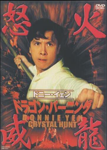 怒火威龍 DVD收藏版 甄子丹/吳家麗/胡慧中 怒火威龍 DVD收藏版 甄子丹/吳家麗/胡慧中