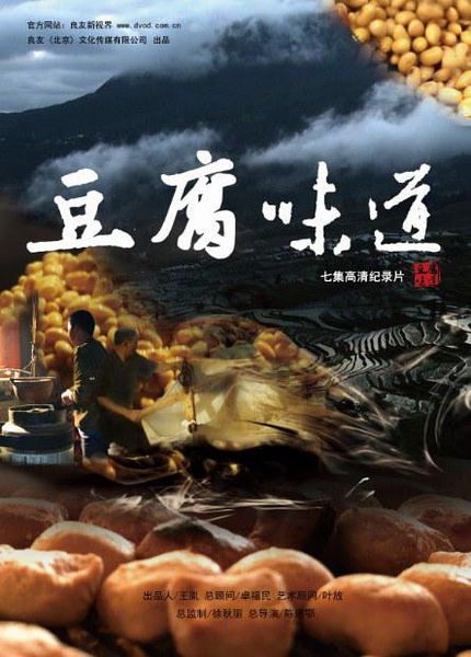 紀錄片【豆腐味道】【國語中字】清晰1碟 紀錄片【豆腐味道】【國語中字】清晰1碟