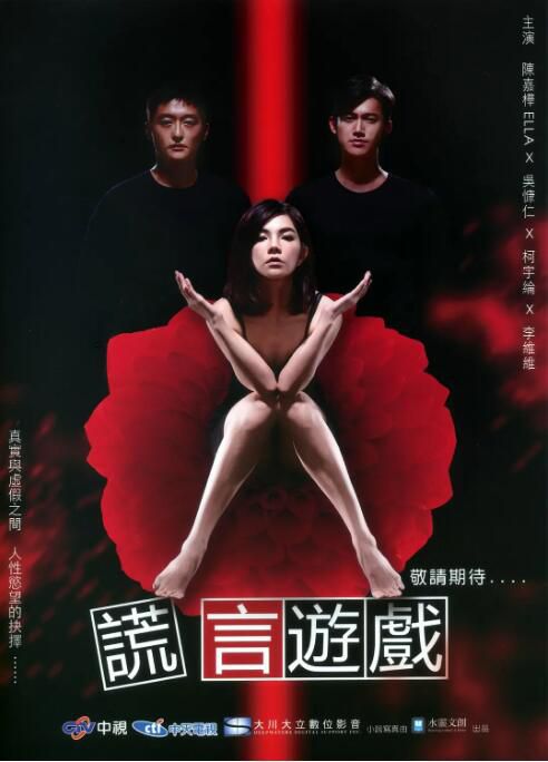 2014台劇 謊言遊戲/無謊不成真/無謊 陳嘉樺/吳慷仁 國語中字 5碟 2014台劇 謊言遊戲/無謊不成真/無謊 陳嘉樺/吳慷仁 國語中字 5碟