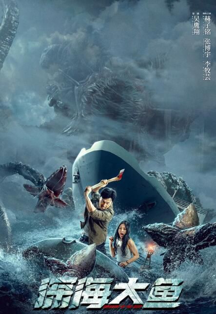 2023大陸電影 深海大魚 赫子銘/張博宇 國語中字 2023大陸電影 深海大魚 赫子銘/張博宇 國語中字