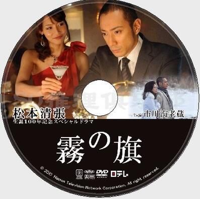 2010復仇單元劇DVD:霧之旗【松本清張作品】市川海老藏/相武紗季 2010復仇單元劇DVD:霧之旗【松本清張作品】市川海老藏/相武紗季