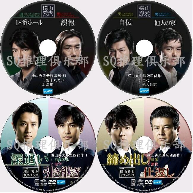 新日本懸疑DVD:推理小說家:橫山秀夫16部電視劇+單元劇合集24碟 新日本懸疑DVD:推理小說家:橫山秀夫16部電視劇+單元劇合集24碟