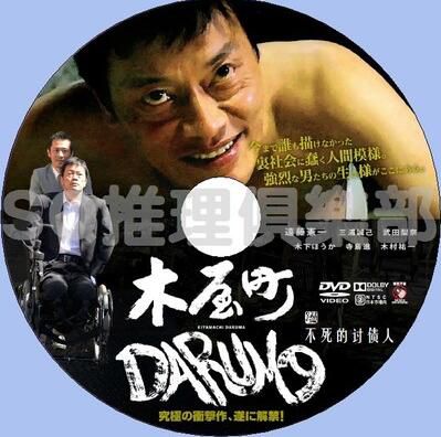 2015犯罪片DVD：不死的討債人 木屋釘DARUMA【遠藤憲壹/寺島進】