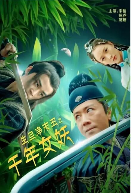 2020大陸電影《生旦凈末醜之千年女妖》宋愷/苑喬 國語中字 盒裝1碟 2020大陸電影《生旦凈末醜之千年女妖》宋愷/苑喬 國語中字 盒裝1碟