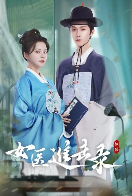 2025大陸劇《女醫進擊錄》洪瀟/楊澤 國語中字 盒裝2碟