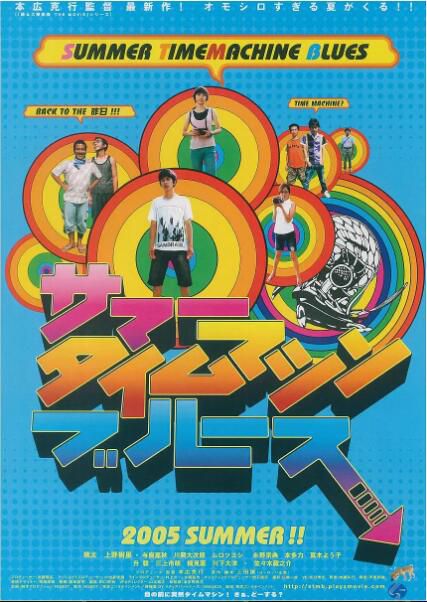 2005高分喜劇科幻《夏日時光機/夏日的時光機器》瑛太.日語中字