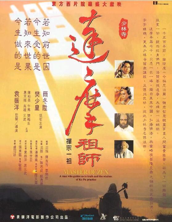 1994高分劇情動作《達摩祖師》爾冬升.國粵雙語.中字