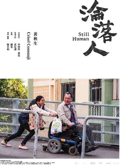 2019黃秋生高分劇情《淪落人》黃秋生.粵語中字