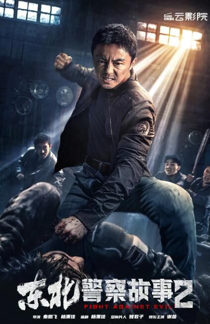 2023大陸電影《東北警察故事2/Fight Against Evil 2》謝苗/張皓森 國語中字