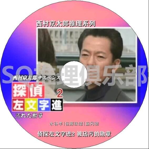 2000新推理DVD:西村京太郎推理 偵探左文字進2 被玷汙的勛章【水谷豐】 1碟 2000新推理DVD:西村京太郎推理 偵探左文字進2 被玷汙的勛章【水谷豐】 1碟