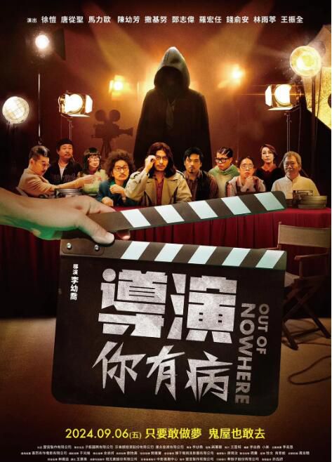 2024台灣電影《導演你有病/Out of Nowhere》徐愷/唐從聖 國語中字 盒裝1碟 2024台灣電影《導演你有病/Out of Nowhere》徐愷/唐從聖 國語中字 盒裝1碟