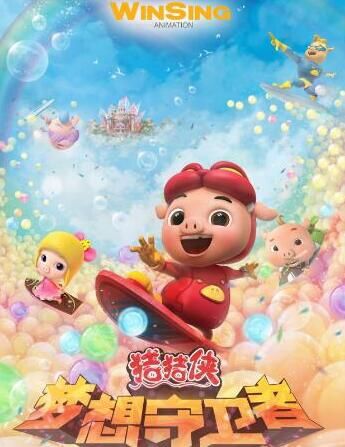 豬豬俠之夢想守衛者/豬豬俠第12部 豬豬俠之夢想守衛者/豬豬俠第12部