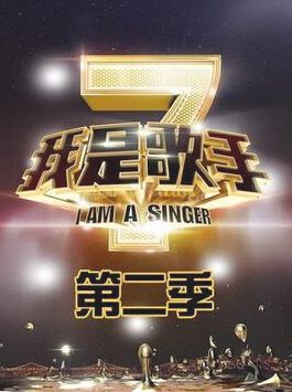 2014大陸綜藝【我是歌手第二季】【韓磊 韋唯 張宇】清晰7碟 2014大陸綜藝【我是歌手第二季】【韓磊 韋唯 張宇】清晰7碟