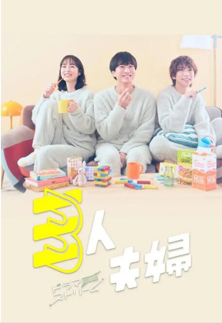 2025日劇《三人夫妻/三人夫婦》淺香航大/朝倉亞紀 日語中字 盒裝2碟 2025日劇《三人夫妻/三人夫婦》淺香航大/朝倉亞紀 日語中字 盒裝2碟