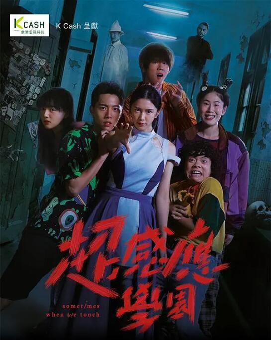 2021台劇《超感應學園/Sometimes When We Touch》蔡凡熙/劉奕兒 國語中字 盒裝4碟 2021台劇《超感應學園/Sometimes When We Touch》蔡凡熙/劉奕兒 國語中字 盒裝4碟