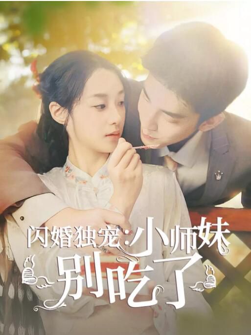 2024大陸短劇 閃婚獨寵：小師妹別吃了/情劫良緣之謎 王小億/李佳琛 國語中字