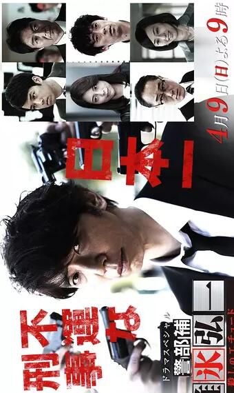 2017犯罪單元劇DVD：警部補堆冰弘一 殺人的練習曲[中山裕介]