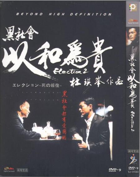 2006電影 黑社會2以和為貴/杜琪峰 古天樂/任達華 國語中字 盒裝1碟 2006電影 黑社會2以和為貴/杜琪峰 古天樂/任達華 國語中字 盒裝1碟