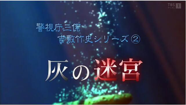 2006日劇SP 警視廳三系 吉敷竹史系列2 灰之迷宮 鹿賀丈史 日語中字 盒裝1碟 2006日劇SP 警視廳三系 吉敷竹史系列2 灰之迷宮 鹿賀丈史 日語中字 盒裝1碟