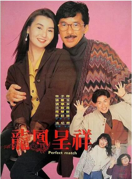 1991香港喜劇《富貴吉祥/龍鳳呈祥》林子祥.粵語中字 1991香港喜劇《富貴吉祥/龍鳳呈祥》林子祥.粵語中字