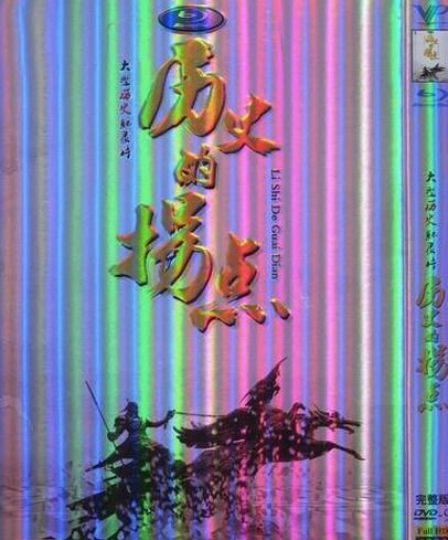 紀錄片【歷史的拐點】【國語中字】清晰2碟 紀錄片【歷史的拐點】【國語中字】清晰2碟
