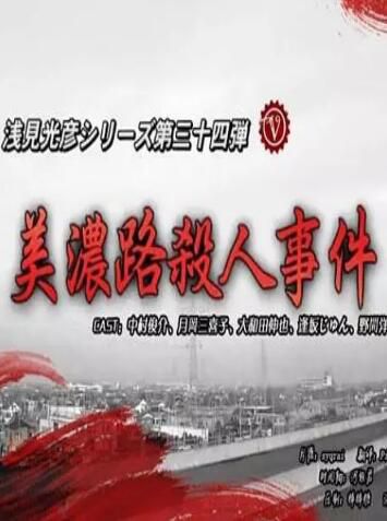 2009推理單元劇DVD：淺見光彥系列34美濃路殺人事件【內田康夫】