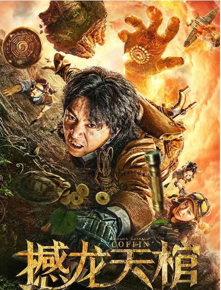 2020奇幻動作電影《撼龍天棺》劉林城.國語中字 2020奇幻動作電影《撼龍天棺》劉林城.國語中字