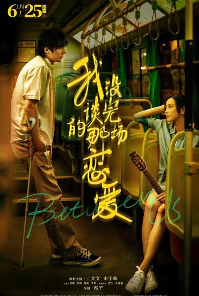 2021大陸愛情《我沒談完的那場戀愛/不說再見》於文文.國語中字 2021大陸愛情《我沒談完的那場戀愛/不說再見》於文文.國語中字
