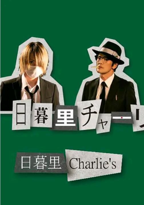 2020新推理劇DVD:日暮里查理 全4集【佐藤流司/丸山智己/太田夢莉】 2020新推理劇DVD:日暮里查理 全4集【佐藤流司/丸山智己/太田夢莉】