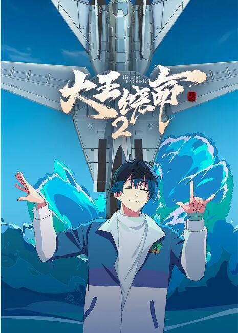 2023高分大陸動畫《大王饒命 第1+2季》國語中字 盒裝4碟