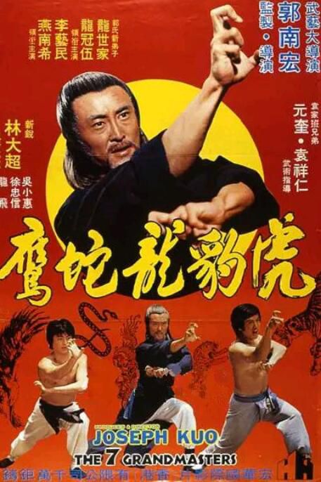 1978台灣動作《虎豹龍蛇鷹/絕拳/虎豹龍蛇鷹絕拳》元奎.國粵雙語.中字 1978台灣動作《虎豹龍蛇鷹/絕拳/虎豹龍蛇鷹絕拳》元奎.國粵雙語.中字