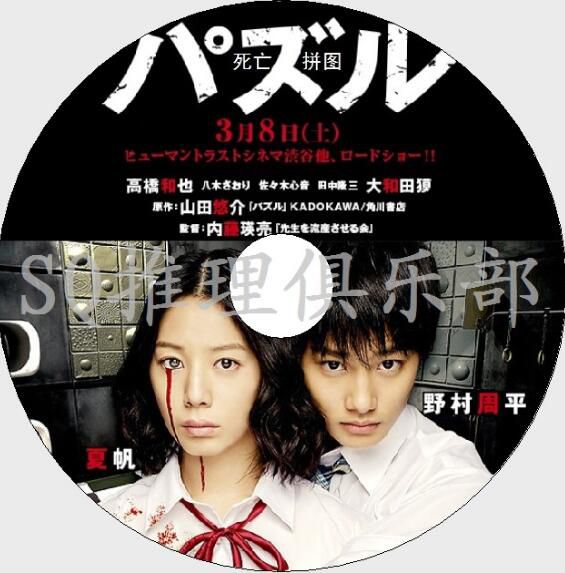 2014懸疑驚悚片DVD：死亡拼圖 2014【山田悠介】夏帆/野村周平