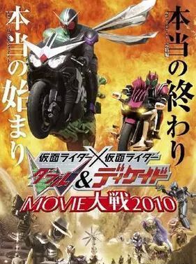 假面騎士W與假面騎士十年:銀幕大戰2010 假面騎士W與假面騎士十年:銀幕大戰2010