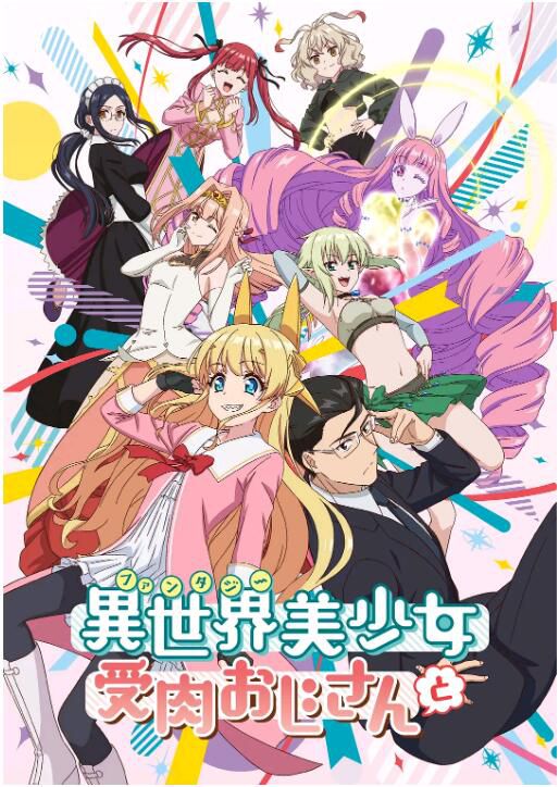 2022四月新番 與變成了異世界美少女的大叔一起冒險 DVD 2碟 2022四月新番 與變成了異世界美少女的大叔一起冒險 DVD 2碟