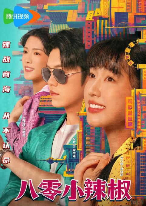 2025大陸劇《八零小辣椒》宗元圓/吳竹熙 國語中字 盒裝2碟 2025大陸劇《八零小辣椒》宗元圓/吳竹熙 國語中字 盒裝2碟