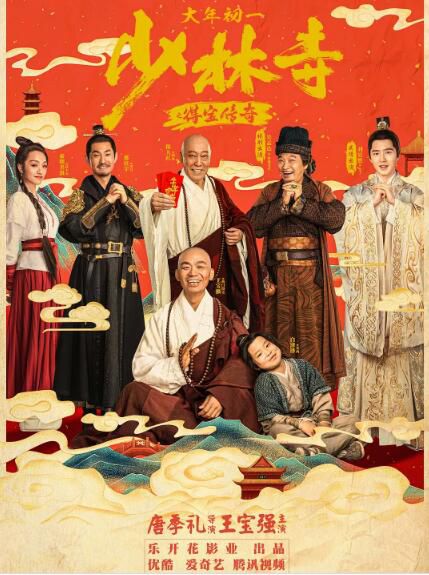 2021王寶強動作電影《少林寺之得寶傳奇》王寶強/倪大紅.國語中字 2021王寶強動作電影《少林寺之得寶傳奇》王寶強/倪大紅.國語中字