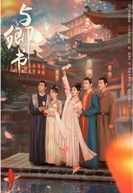 2023大陸劇 與卿書 黃羿/王弘毅 高清盒裝5碟 2023大陸劇 與卿書 黃羿/王弘毅 高清盒裝5碟