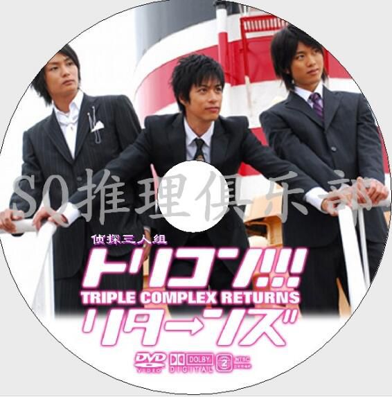 2007偵探推理片DVD：偵探三人組【近藤學/南圭介/八神蓮】