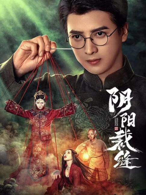 2025大陸短劇《陰陽裁縫》應昊茗/侍宣如 國語中字 盒裝2碟 2025大陸短劇《陰陽裁縫》應昊茗/侍宣如 國語中字 盒裝2碟
