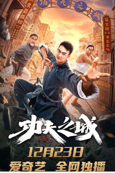 2020動作電影《功夫之城》何翔/王曦.國語中字 2020動作電影《功夫之城》何翔/王曦.國語中字