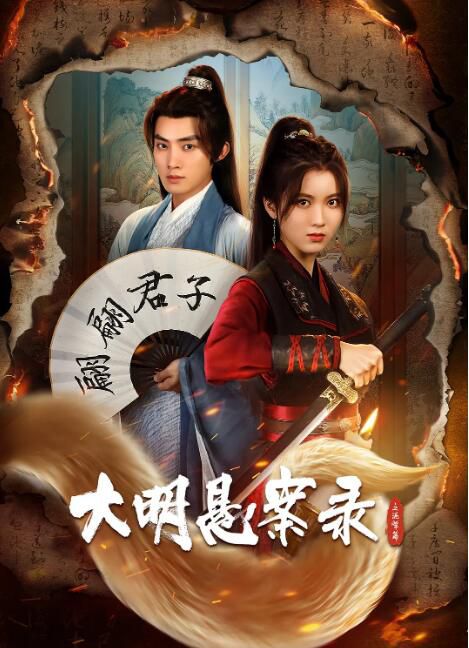 2024大陸劇 大明懸案錄之泥犁篇 李星瑤/陳名豪 國語中字 盒裝2碟 2024大陸劇 大明懸案錄之泥犁篇 李星瑤/陳名豪 國語中字 盒裝2碟
