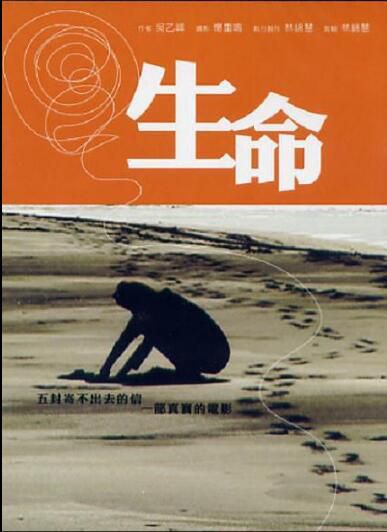 2004台灣紀錄片 生命/生命 希望の贈り物 吳乙峰