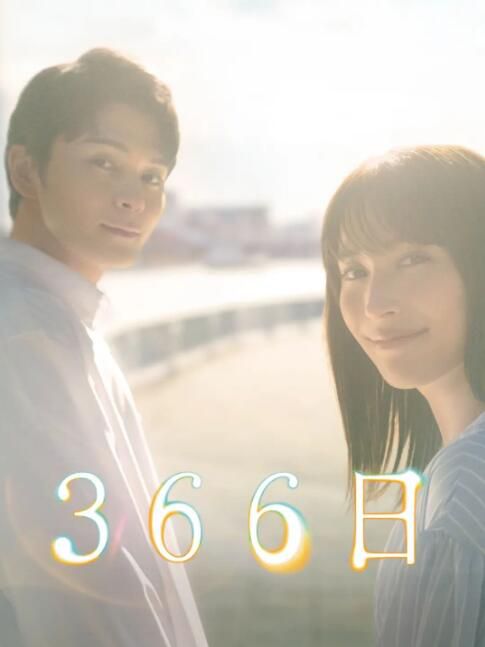2024日劇 366日/366日―難忘之愛的延續― 廣瀨愛麗絲 日語中字 盒裝2碟 2024日劇 366日/366日―難忘之愛的延續― 廣瀨愛麗絲 日語中字 盒裝2碟