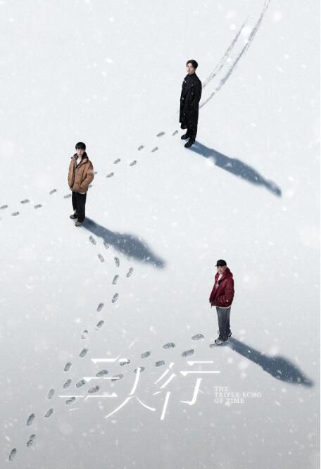 2025大陸劇 三人行/The Triple Echo of Time 馬天宇/謝興陽 高清盒裝5碟
