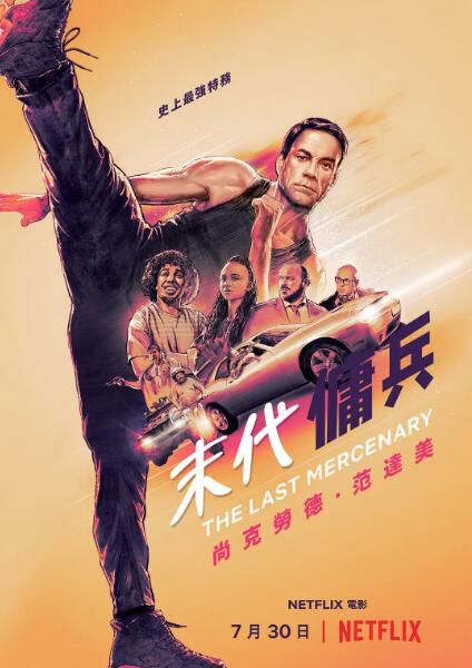 2021尚格·雲頓喜劇動作《最後的傭兵/末代傭兵》法語中字 2021尚格·雲頓喜劇動作《最後的傭兵/末代傭兵》法語中字