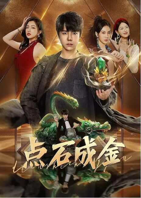 2025大陸劇《點石成金/金生雨你》呂昀峰/劉芮僑 國語中字 盒裝2碟 2025大陸劇《點石成金/金生雨你》呂昀峰/劉芮僑 國語中字 盒裝2碟