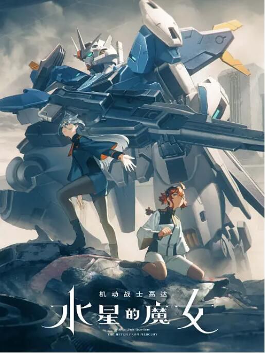 2023動畫 機動戰士高達 水星的魔女 第二季 日語中字 2碟 2023動畫 機動戰士高達 水星的魔女 第二季 日語中字 2碟